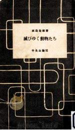 滅びゆく動物たち   1957.05  PDF电子版封面    高島春雄 