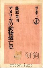 アメリカの動物滅亡史   1976.10  PDF电子版封面    藤原英司 