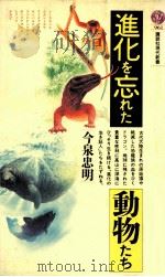 進化を忘れた動物たち   1989.08  PDF电子版封面    今泉忠明 