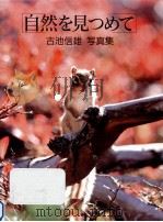 自然を見つめて   1990.02  PDF电子版封面    古池信雄 