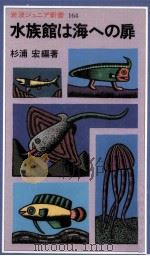 水族館は海への扉（1989.09 PDF版）