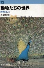 動物たちの世界   1977.12  PDF电子版封面    浅倉繁春 