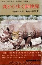 変わりゆく動物界   1965.03  PDF电子版封面    浦本昌紀 