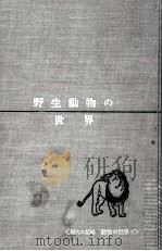 野生動物の世界   1964.10  PDF电子版封面    小原秀雄 