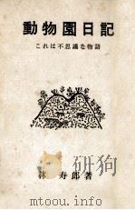 動物園日記   1963.01  PDF电子版封面    林壽郎 