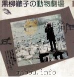 黒柳徹子の動物劇場 1   1983.05  PDF电子版封面    黒柳徹子 