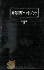 野鳥観察ハンドブック   1980.09  PDF电子版封面    松田道生 