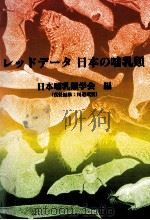 レッドデータ日本の哺乳類   1997.09  PDF电子版封面    川道武男 