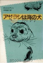 アザラシは海の犬   1987.04  PDF电子版封面    Pearson 