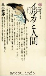 イルカと人間   1973.04  PDF电子版封面    黒木敏郎 