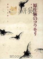 原生林のコウモリ   1973.02  PDF电子版封面    遠藤公男 