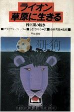 ライオン、草原に生きる   1984.11  PDF电子版封面    Bertram 