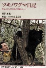 ツキノワグマ日記   1977.03  PDF电子版封面    宮沢正義 