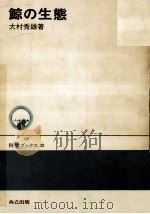 鯨の生態   1974.04  PDF电子版封面    大村秀雄 