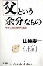 父という余分なもの   1997.09  PDF电子版封面    山極寿一 