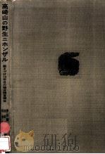 高崎山の野生ニホンザル   1964.08  PDF电子版封面    伊谷純一郎 
