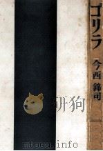 ゴリラ   1960.12  PDF电子版封面    今西錦司 