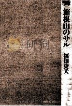 箱根山のサル   1992.12  PDF电子版封面    福田史夫 