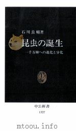 昆虫の誕生   1996.10  PDF电子版封面    石川良輔 