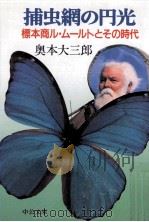 捕虫網の円光   1997.07  PDF电子版封面    奥本大三郎 