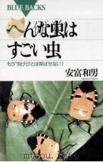 へんな虫はすごい虫   1995.06  PDF电子版封面    安富和男 