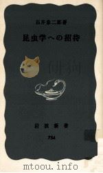 昆虫学への招待   1970.06  PDF电子版封面    石井象二郎 