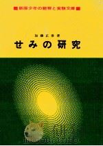 せみの研究   1971.04  PDF电子版封面    加藤正世 