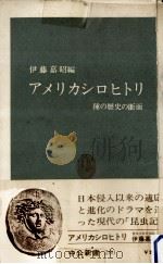 アメリカシロヒトリ   1972.03  PDF电子版封面    伊藤嘉昭 