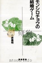 モンシロチョウの結婚ゲーム   1994.05  PDF电子版封面    小原嘉明 
