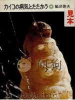 カイコの病気とたたかう   1975.12  PDF电子版封面    鮎沢啓夫 
