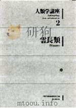 霊長類   1977.04  PDF电子版封面    伊谷純一郎 