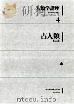 古人類   1981.09  PDF电子版封面    埴原和郎 