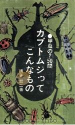 カブトムシってこんなもの   1974.08  PDF电子版封面    梅谷献二 