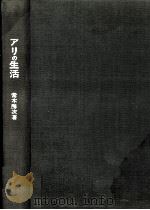 アリの生活   1967.08  PDF电子版封面    常木勝次 