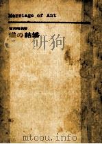 蟻の結婚   1971.01  PDF电子版封面    古川晴男 