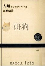 人類   1974.10  PDF电子版封面    江原昭善 