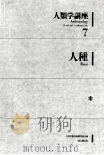 人種   1977.11  PDF电子版封面    寺田和夫 