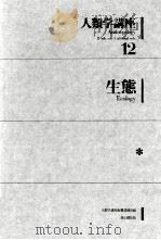 生態   1977.06  PDF电子版封面    渡辺仁 