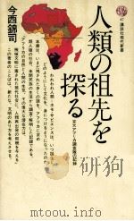 人類の祖先を探る   1965.07  PDF电子版封面    今西錦司 