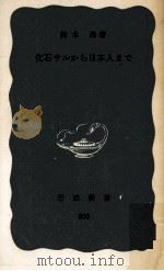 化石サルから日本人まで   1971.11  PDF电子版封面    鈴木尚 