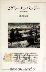 ピグミーチンパンジー   1982.02  PDF电子版封面    黒田末寿 