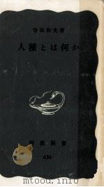 人種とは何か   1967.10  PDF电子版封面    寺田和夫 