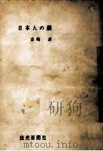 日本人の顔   1957.03  PDF电子版封面    山崎清 