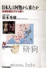 日本人は何処から来たか   1992.10  PDF电子版封面    松本秀雄 