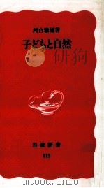 子どもと自然   1990.03  PDF电子版封面    河合雅雄 