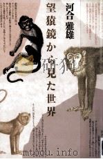 望猿鏡から見た世界   1986.01  PDF电子版封面    河合雅雄 