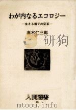 わが内なるエコロジー   1982.12  PDF电子版封面    高木仁三郎 