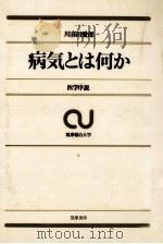 病気とは何か   1970.09  PDF电子版封面    川喜田愛郎 