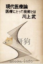 現代医療論   1972.05  PDF电子版封面    川上武 