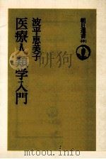 医療人類学入門   1994.01  PDF电子版封面    波平恵美子 
